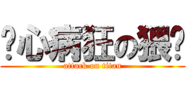 丧心病狂の猥琐 (attack on titan)