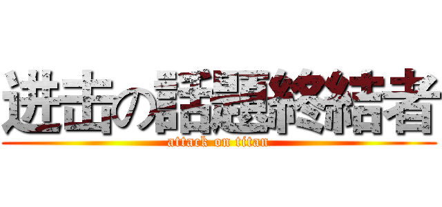 进击の話題終結者 (attack on titan)