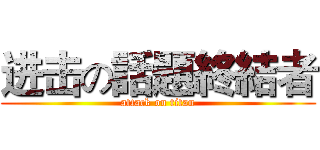 进击の話題終結者 (attack on titan)
