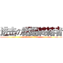 进击の話題終結者 (attack on titan)
