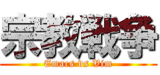 宗教戦争 (Emacs vs Vim)