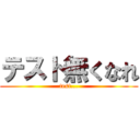 テスト無くなれ (test...)