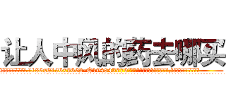 让人中风的药去哪买 (让人中风的药去哪买【电.话186x0156x9662-Q194843976林氏药业】我们做的是长期生意,靠的是老客户长期支持
参考消息网2月20日报道 韩媒称，“剩女多、离婚率高的城市，房价一定会上涨。”这是中国经济学家金岩石2016年12月参加在上海举行的房地产相关论坛时说的话。
)