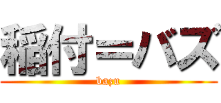 稲付＝バズ (bazu)