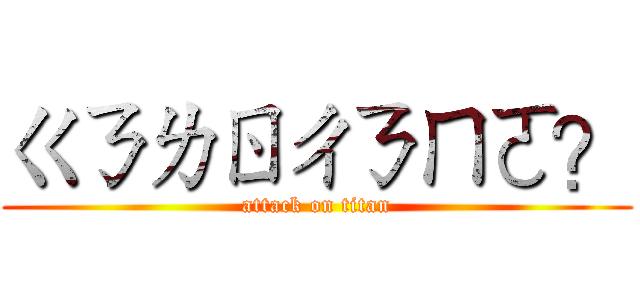 ㄍㄋㄌㄖㄔㄋㄇㄛ？ (attack on titan)