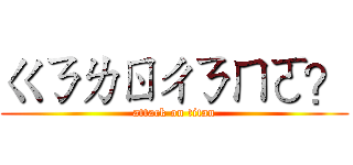 ㄍㄋㄌㄖㄔㄋㄇㄛ？ (attack on titan)