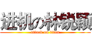 进机の林锐颖 (attack on titan)