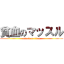 貧血のマッスル (attack on titan)