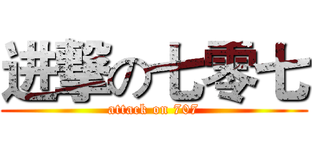 进撃の七零七 (attack on 707)