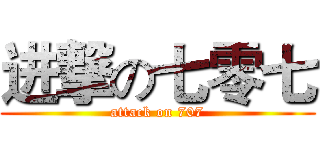 进撃の七零七 (attack on 707)