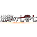 进撃の七零七 (attack on 707)