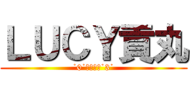 ＬＵＣＹ貢丸 (˙0˙原來如此˙3˙)