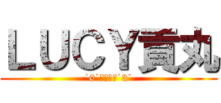 ＬＵＣＹ貢丸 (˙0˙原來如此˙3˙)
