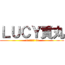 ＬＵＣＹ貢丸 (˙0˙原來如此˙3˙)
