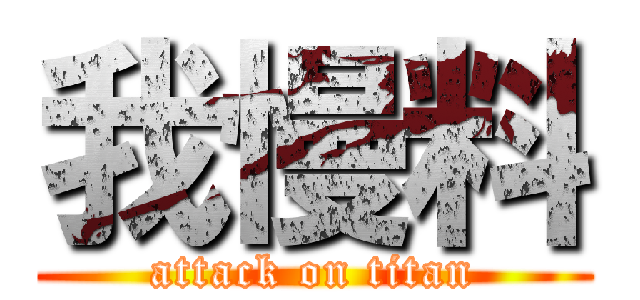 我慢料 (attack on titan)