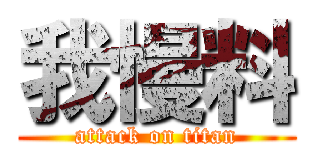 我慢料 (attack on titan)