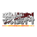 我慢料 (attack on titan)