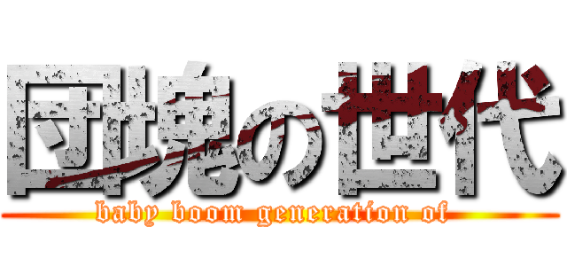 団塊の世代 (baby boom generation of )