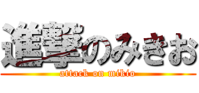 進撃のみきお (attack on mikio)