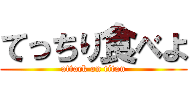 てっちり食べよ (attack on titan)