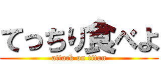 てっちり食べよ (attack on titan)
