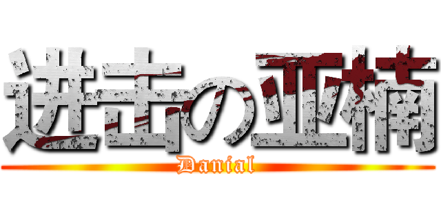 进击の亚楠 (Danial)