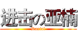 进击の亚楠 (Danial)