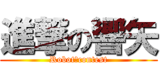 進撃の響矢 (Robot　contest)