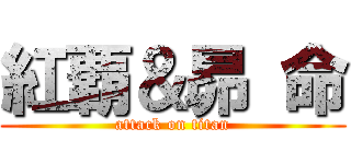 紅覇＆昴 命 (attack on titan)