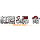 紅覇＆昴 命 (attack on titan)