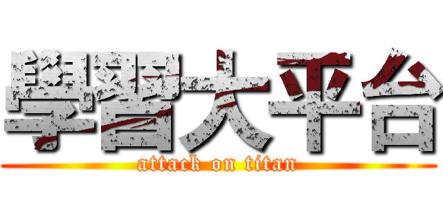 學習大平台 (attack on titan)