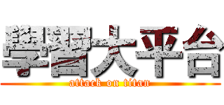 學習大平台 (attack on titan)