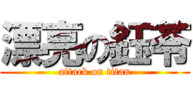 漂亮の鈺苓 (attack on titan)