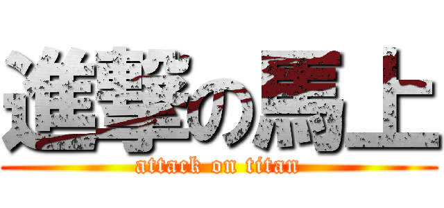 進撃の馬上 (attack on titan)