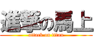 進撃の馬上 (attack on titan)