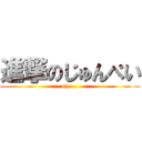 進撃のじゅんぺい (oh....)