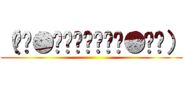 （◞≼●≽◟◞౪◟◞≼●≽◟） ()