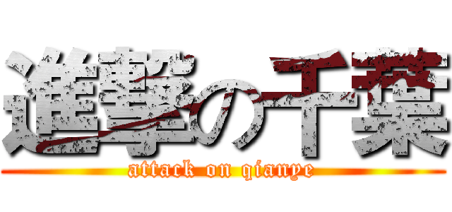 進撃の千葉 (attack on qianye)