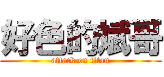 好色的斌哥 (attack on titan)