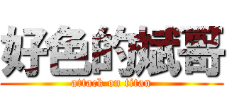 好色的斌哥 (attack on titan)