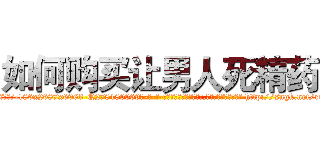 如何购买让男人死精药 (如何购买让男人死精药【电-186x2687x6963-Q278180069元-吉-药-业】我们做的是长期生意,靠的是老客户长期支持 http://sngk.net/r8hf1N
)