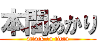 本間あかり (attack on titan)