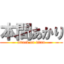 本間あかり (attack on titan)