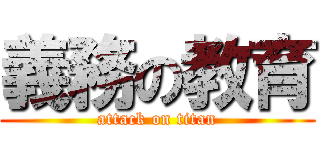 義務の教育 (attack on titan)