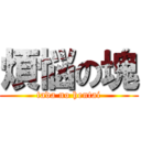 煩悩の塊 (tada no hentai)