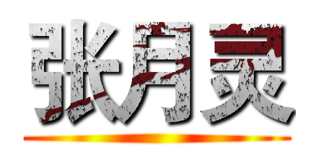 张月灵 ()