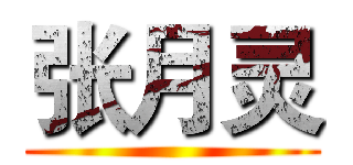 张月灵 ()