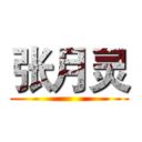 张月灵 ()