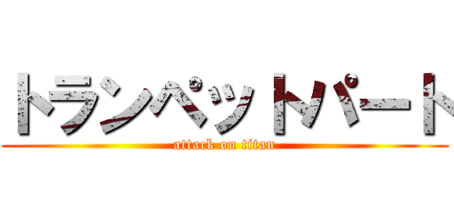 トランペットパート (attack on titan)