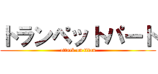 トランペットパート (attack on titan)